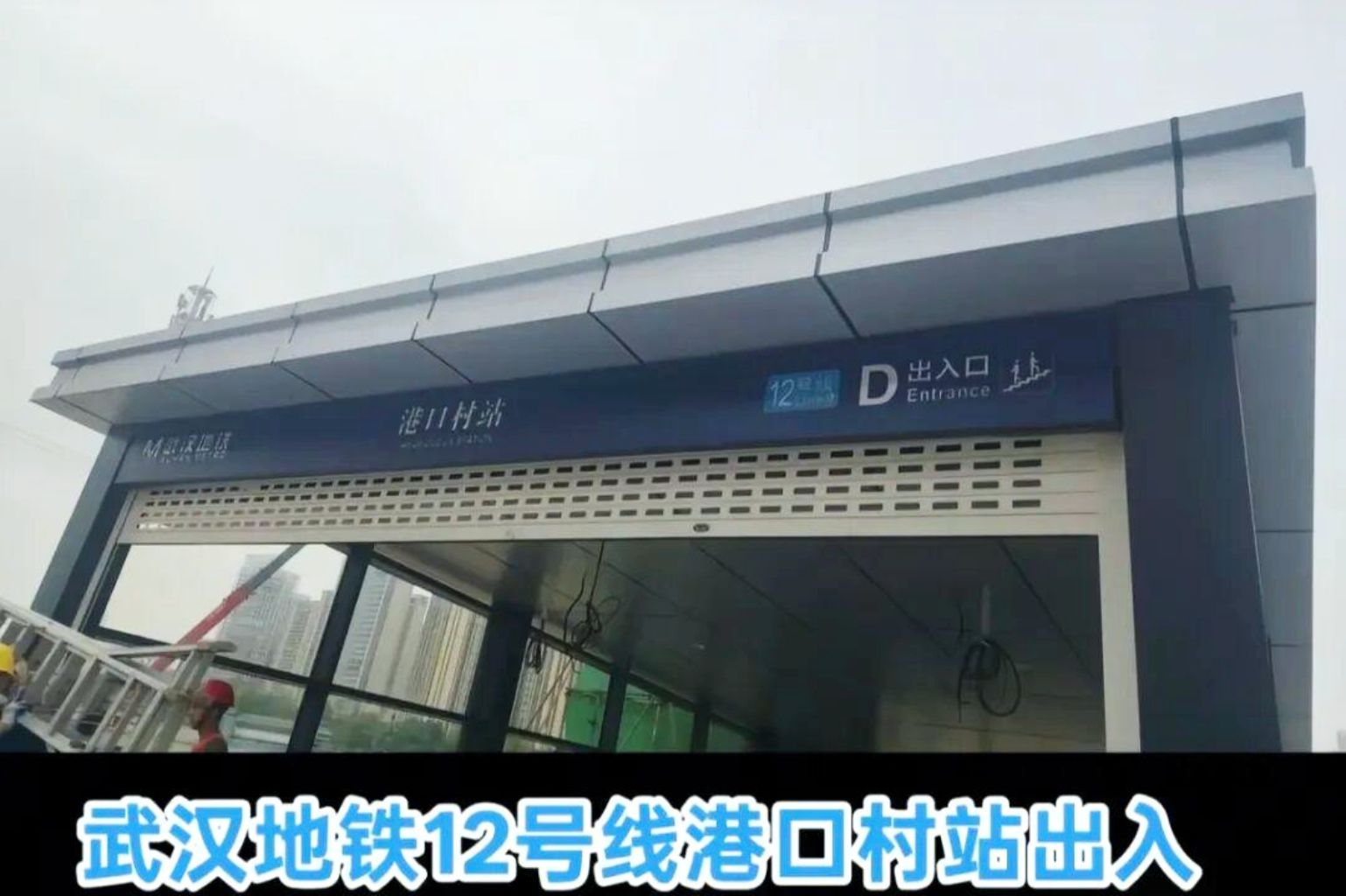 港口村站出入口